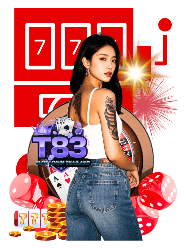 ที83 สล็อต ล็อกอิน ไทยแลนด์